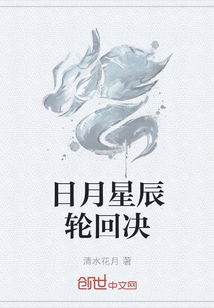 日月星辰輪回決