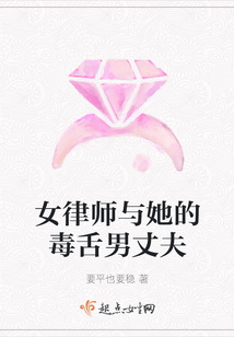 女律師與她的毒舌男丈夫