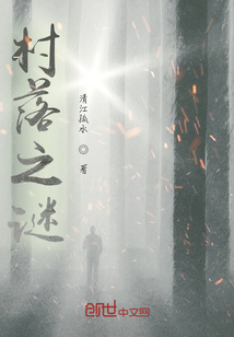 瘋子筆記之村落之謎