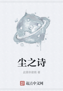 尘之诗