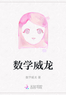 數(shù)學(xué)威龍