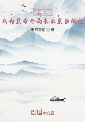 玄幻：我为皇帝开局未来皇后被抢在线阅读