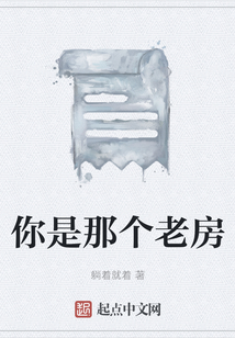 你是那個(gè)老房