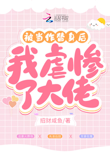 被當作替身后，我虐慘了大佬