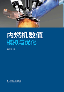 內燃機數值模擬與優化