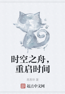時空之舟，重啟時間