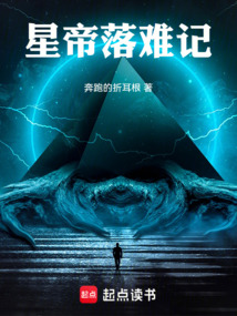 星帝落難記