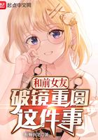 和前女友破鏡重圓這件事在線閱讀