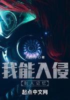 我能入侵別人記憶在線閱讀
