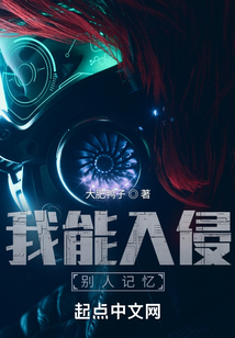 我能入侵別人記憶