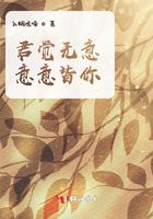 君覺(jué)無(wú)意，意意皆你在線閱讀