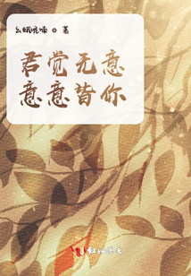 君覺無意，意意皆你