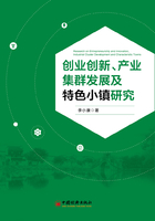 创业创新、产业集群发展及特色小镇研究在线阅读