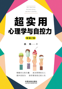 超實用心理學與自控力（暢銷2版）
