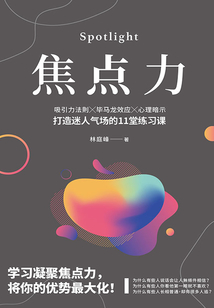 焦點(diǎn)力:吸引力法則X畢馬龍效應(yīng)X心理暗示,打造迷人氣場的11堂練習(xí)課