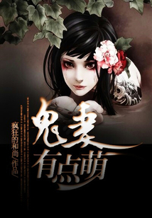 鬼妻有點萌