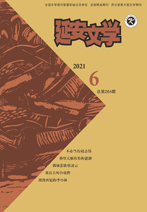延安文學（2021年第6期）