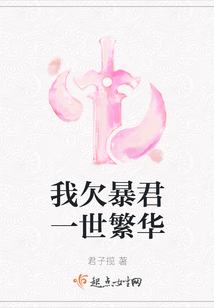 我欠暴君一世繁華