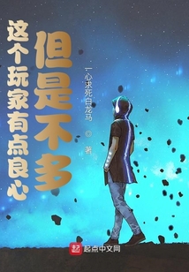 这个玩家有点良心,但是不多