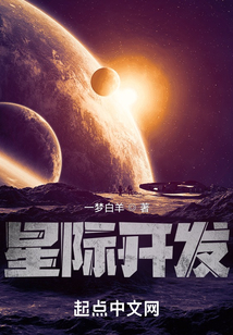 星際大開發