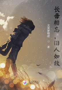 長毋相忘，舊人如故