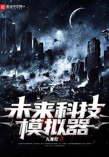 未來科技模擬器