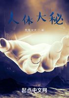 人體大秘在線閱讀