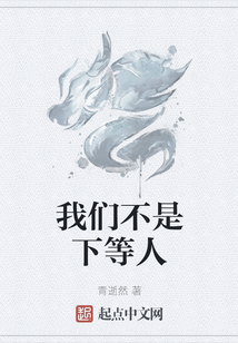 我們不是下等人