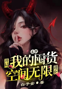 末世：開局我的囤貨空間無限進化