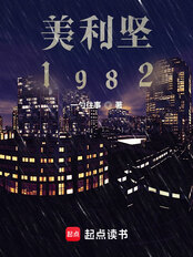 美利坚1982（汤米霍克）在线阅读