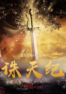 誅天紀(jì)