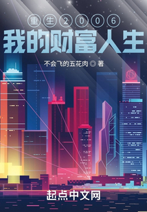 重生2006：我的財富人生