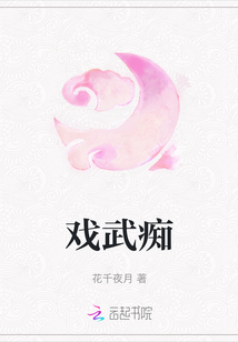 戲武癡