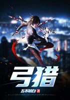 弓獵在線閱讀