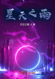 星天之雨