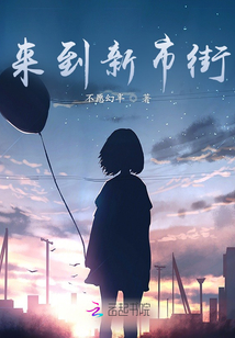 來到新市街