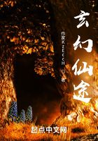 梦幻仙途在线阅读