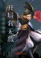 人在修仙界,开局我无敌在线阅读