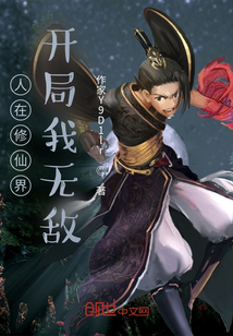 人在修仙界，開局我無敵