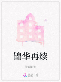 錦華再續(xù)