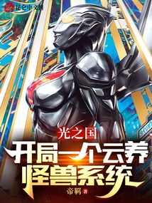 光之國(guó):開(kāi)局一個(gè)云養(yǎng)怪獸系統(tǒng)