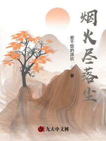 煙火盡落塵