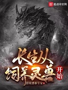 長生從飼養靈獸開始在線閱讀