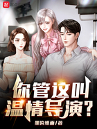 你管這叫溫情導演？在線閱讀