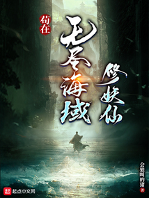 Hiding in the Endless Sea to Cultivate as an Immortal Demon cover