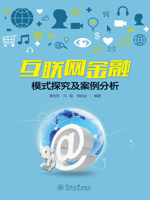 互聯網金融模式探究及案例分析