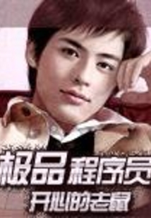 极品程序员