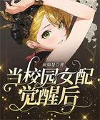 當(dāng)校園女配覺醒后在線閱讀