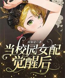 當校園女配覺醒后