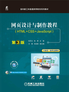 网页设计与制作教程（HTML+CSS+JavaScript）：第3版